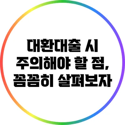 대환대출 시 주의해야 할 점, 꼼꼼히 살펴보자