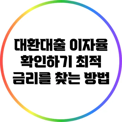 대환대출 이자율 확인하기: 최적 금리를 찾는 방법