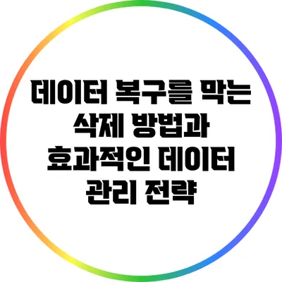 데이터 복구를 막는 삭제 방법과 효과적인 데이터 관리 전략