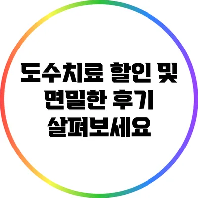 도수치료 할인 및 면밀한 후기 살펴보세요