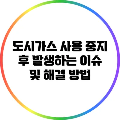 도시가스 사용 중지 후 발생하는 이슈 및 해결 방법