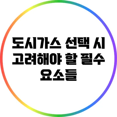도시가스 선택 시 고려해야 할 필수 요소들