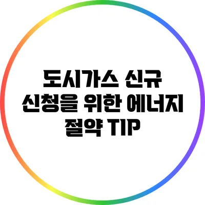 도시가스 신규 신청을 위한 에너지 절약 TIP