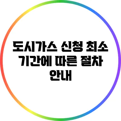 도시가스 신청 최소 기간에 따른 절차 안내