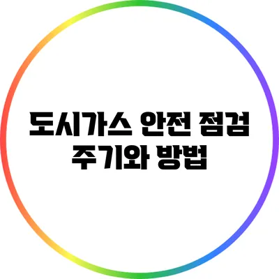 도시가스 안전 점검 주기와 방법