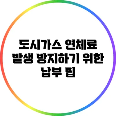 도시가스 연체료 발생 방지하기 위한 납부 팁