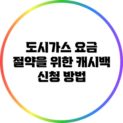 도시가스 요금 절약을 위한 캐시백 신청 방법