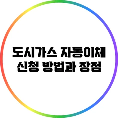 도시가스 자동이체 신청 방법과 장점