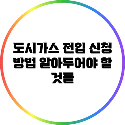도시가스 전입 신청 방법: 알아두어야 할 것들