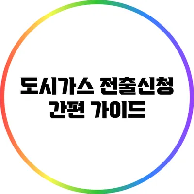 도시가스 전출신청 간편 가이드