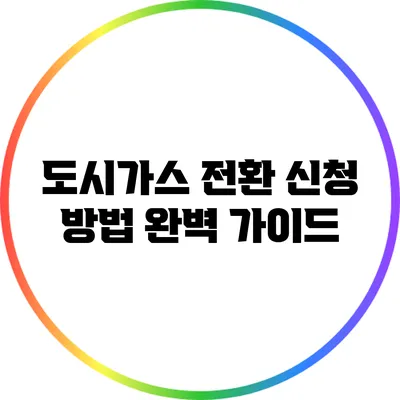 도시가스 전환 신청 방법 완벽 가이드