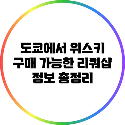 도쿄에서 위스키 구매 가능한 리쿼샵 정보 총정리