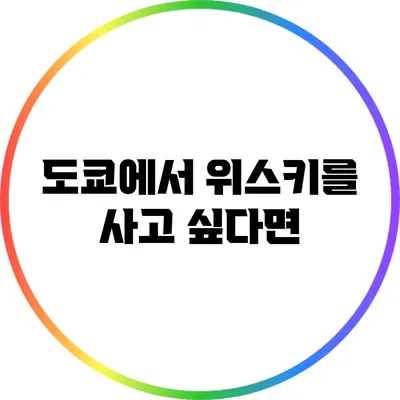 도쿄에서 위스키를 사고 싶다면