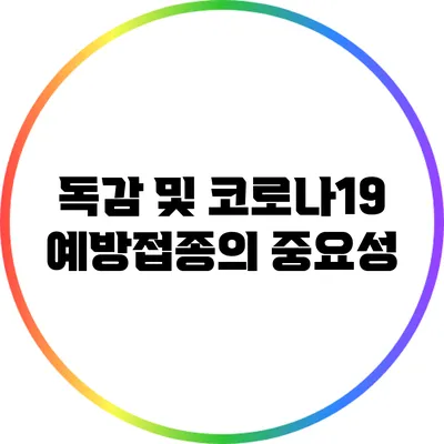 독감 및 코로나19: 예방접종의 중요성