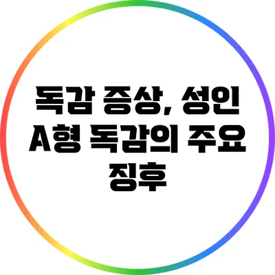 독감 증상, 성인 A형 독감의 주요 징후