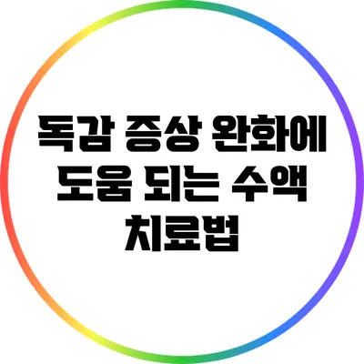 독감 증상 완화에 도움 되는 수액 치료법