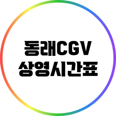 동래CGV 상영시간표