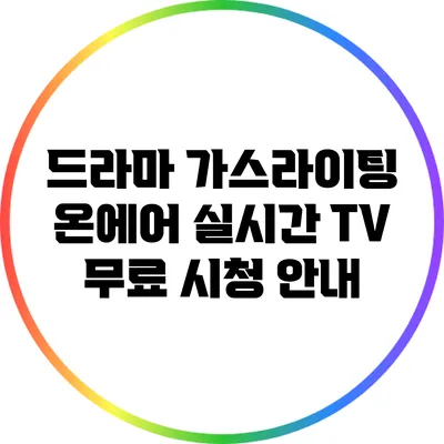 드라마 가스라이팅 온에어 실시간 TV 무료 시청 안내