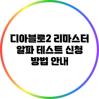 디아블로2 리마스터 알파 테스트 신청 방법 안내