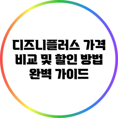 디즈니플러스 가격 비교 및 할인 방법 완벽 가이드