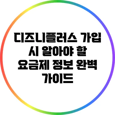 디즈니플러스 가입 시 알아야 할 요금제 정보 완벽 가이드