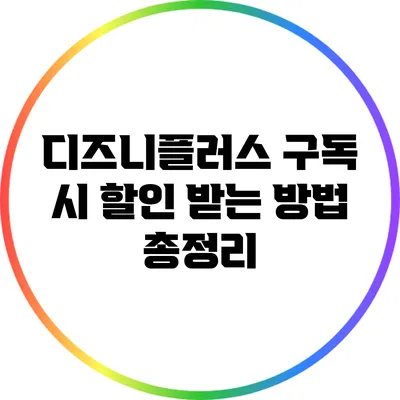 디즈니플러스 구독 시 할인 받는 방법 총정리