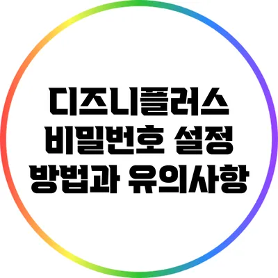 디즈니플러스 비밀번호 설정 방법과 유의사항