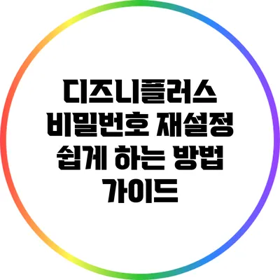 디즈니플러스 비밀번호 재설정 쉽게 하는 방법 가이드