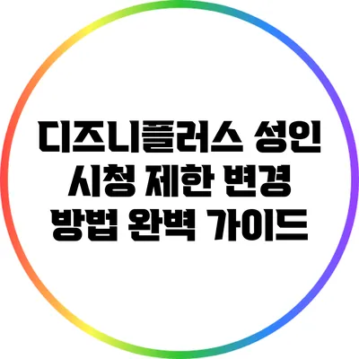 디즈니플러스 성인 시청 제한 변경 방법 완벽 가이드