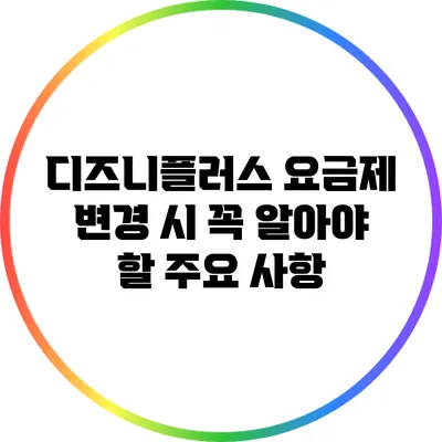 디즈니플러스 요금제 변경 시 꼭 알아야 할 주요 사항