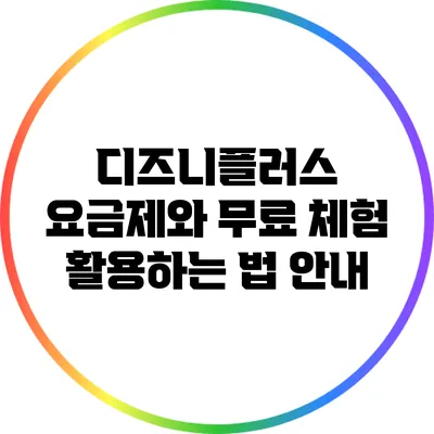 디즈니플러스 요금제와 무료 체험 활용하는 법 안내