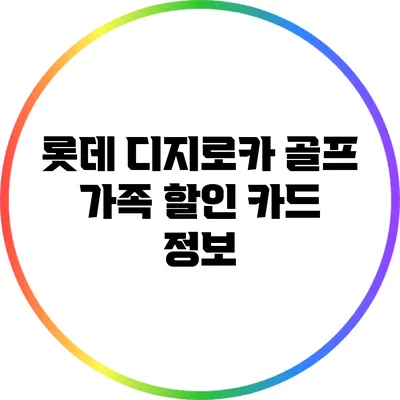 롯데 디지로카 골프 가족 할인 카드 정보