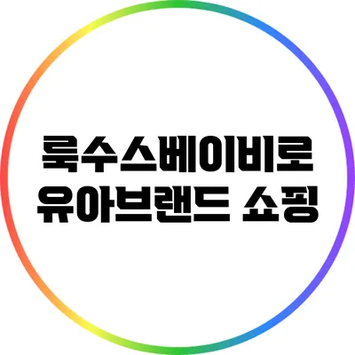룩수스베이비로 유아브랜드 쇼핑
