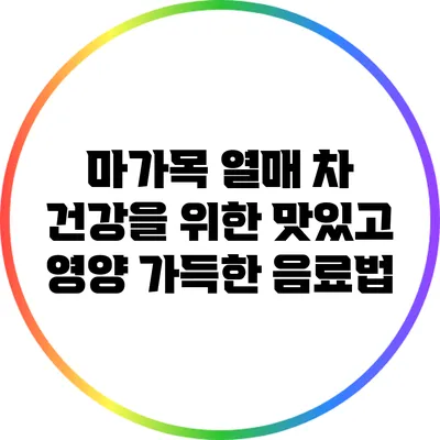 마가목 열매 차: 건강을 위한 맛있고 영양 가득한 음료법