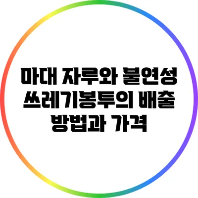 마대 자루와 불연성 쓰레기봉투의 배출 방법과 가격