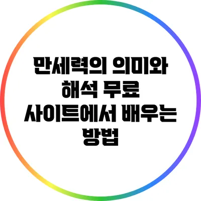 만세력의 의미와 해석: 무료 사이트에서 배우는 방법