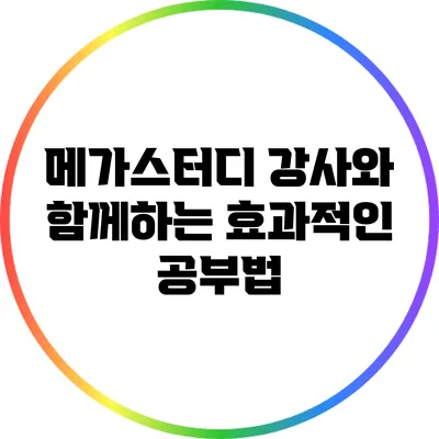 메가스터디 강사와 함께하는 효과적인 공부법