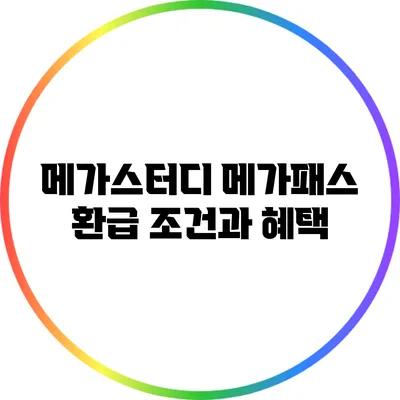 메가스터디 메가패스: 환급 조건과 혜택