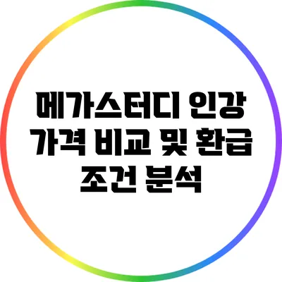 메가스터디 인강 가격 비교 및 환급 조건 분석