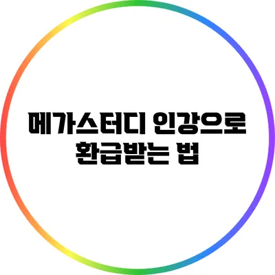 메가스터디 인강으로 환급받는 법