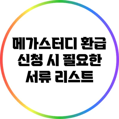 메가스터디 환급 신청 시 필요한 서류 리스트
