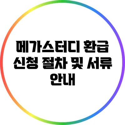 메가스터디 환급 신청 절차 및 서류 안내