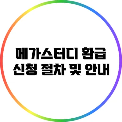 메가스터디 환급 신청 절차 및 안내