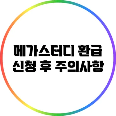 메가스터디 환급 신청 후 주의사항