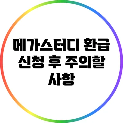 메가스터디 환급 신청 후 주의할 사항