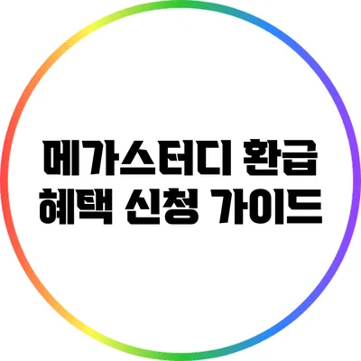 메가스터디 환급 혜택 신청 가이드