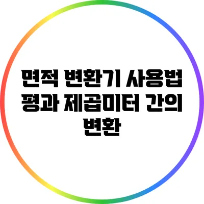 면적 변환기 사용법: 평과 제곱미터 간의 변환