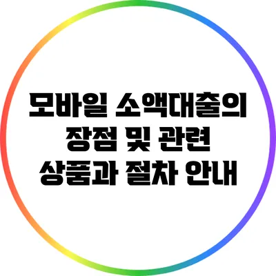 모바일 소액대출의 장점 및 관련 상품과 절차 안내