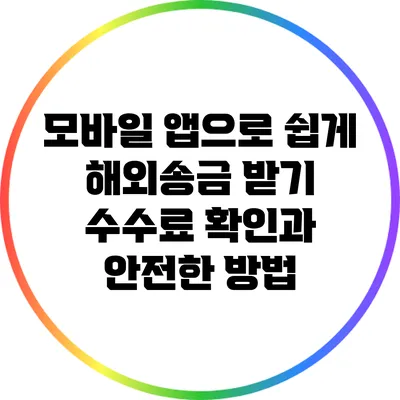 모바일 앱으로 쉽게 해외송금 받기: 수수료 확인과 안전한 방법