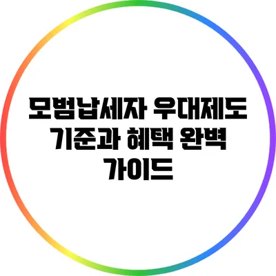 모범납세자 우대제도: 기준과 혜택 완벽 가이드